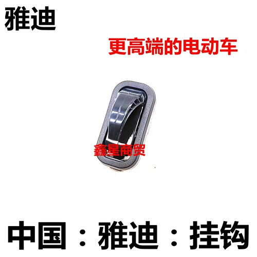 适配雅迪电动车前隐藏头盔挂钩