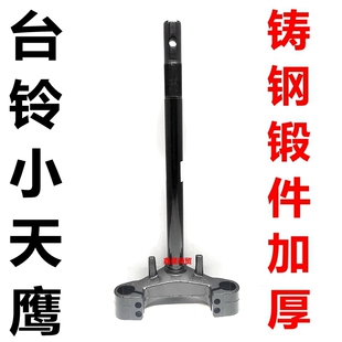 适配台铃电动车小天鹰优享电瓶车前叉方向柱下联板三星柱转向柱