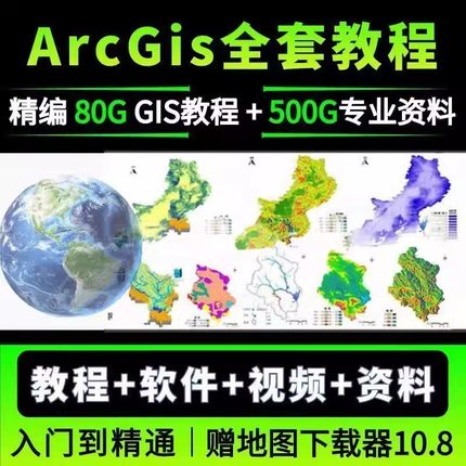 ArcGis教程从入门到精通实操教学软件含地图下载器GIS10-10.8