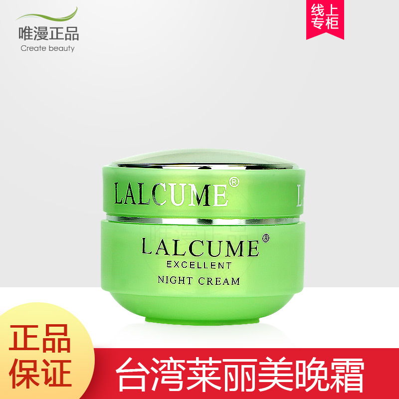 台湾LALCUME莱丽美晚霜15ml LN-403 提亮肤色嫩肤祛黄保湿抗皱