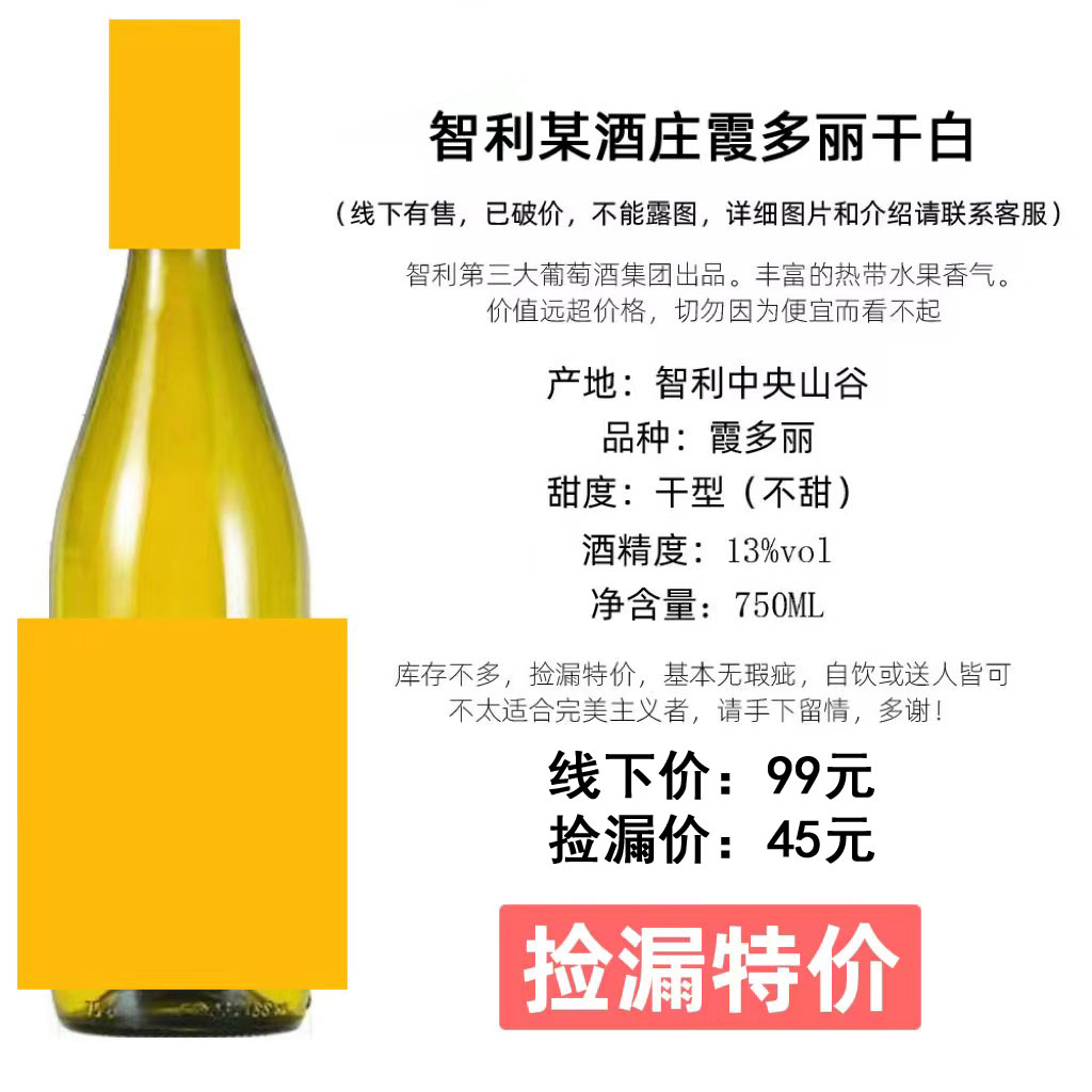 捡漏霞多丽长相思白葡萄酒