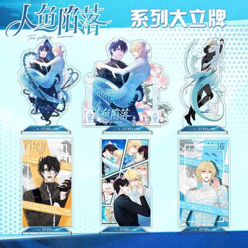 人鱼陷落立牌白楚年兰波流沙周边