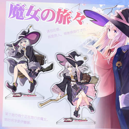 魔女之旅伊蕾娜立牌双面亚克力