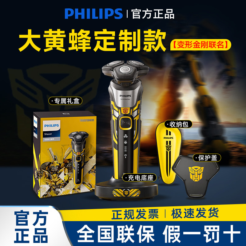 飞利浦男士电动剃须刀S5618变形金刚大黄蜂刮胡刀S5830送男友礼物