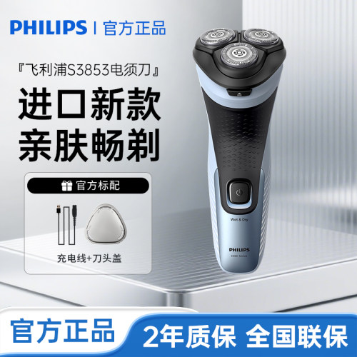 飞利浦剃须刀官方正品刮胡刀电动男士胡须刀S3853送男友新年礼物