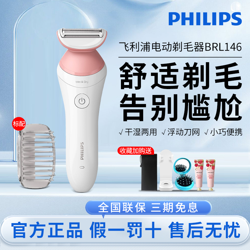 飞利浦电动剃毛器BRL146女士男女用腋毛剃腿毛剃私处比基尼刮毛器