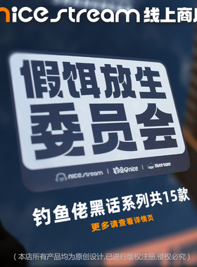 Nice钓鱼仔|钓鱼佬黑话文案防水路亚台钓贴纸车贴