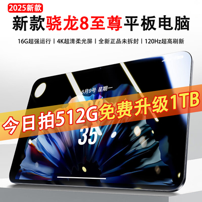 2025新款骁龙8至尊平板电脑超清护眼柔光屏全网通办公娱乐二合一