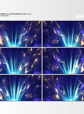 舞美VJ大屏幕舞台LED 唯美中国风蓝紫色粒子光线向上大屏视频素材