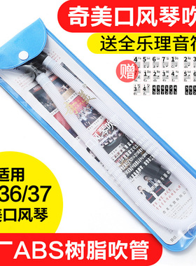 奇美口风琴通用长吹管短吹嘴37键32键连接管子软管配件小学生专用