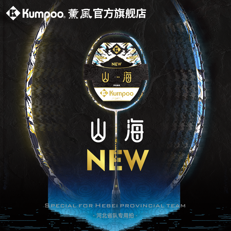 薰风2026新款羽毛球拍全碳素纤维超轻专业比赛球拍熏风山海NEW
