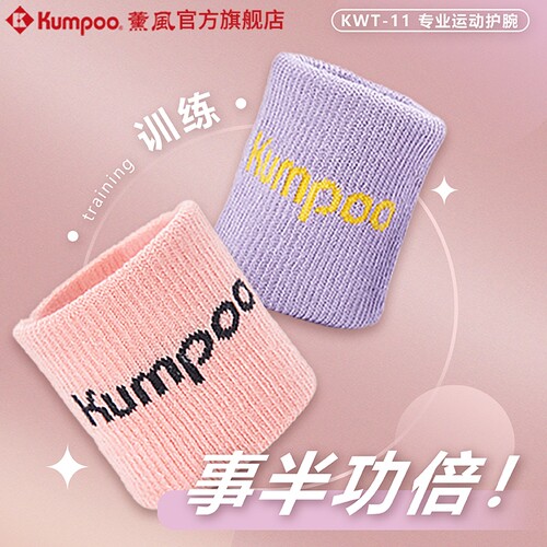 薰风羽毛球网球男女款运动护腕健身防扭伤篮球排球熏风手腕护腕带