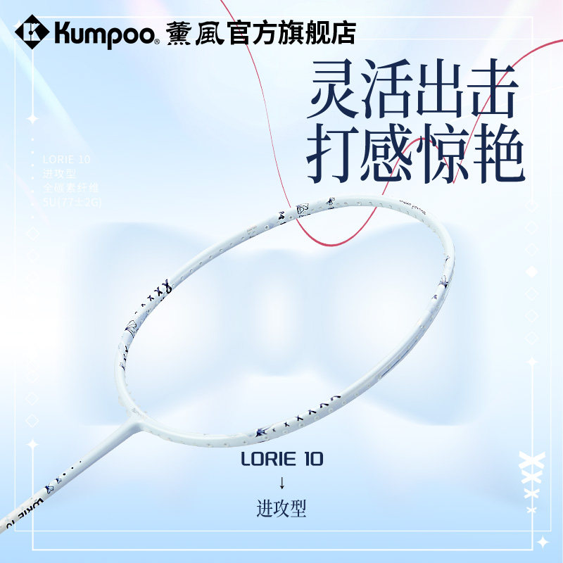 薰风新款羽毛球拍全碳素纤维超轻耐打进攻型专业单拍熏风Lorie 10