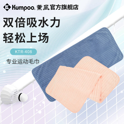 薰风羽毛球吸汗毛巾速干棉柔软熏风健身擦汗巾女运动毛巾KTR-408