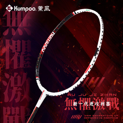 薰风专业进攻型羽毛球拍