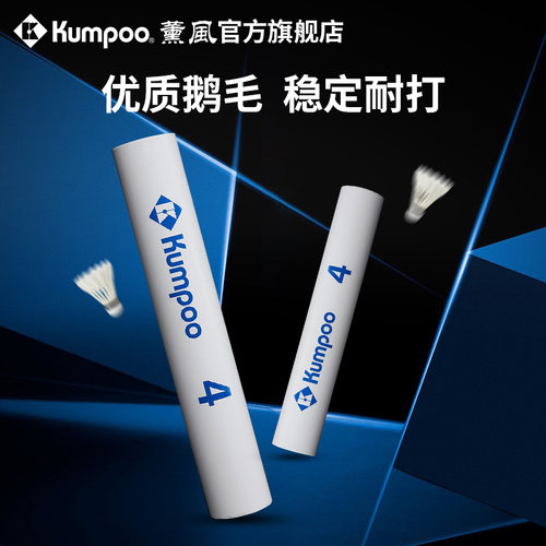 薰风新款羽毛球鹅毛耐打飞行稳定专业训练比赛用球熏风白薰4号