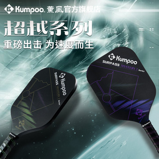 薰风KUMPOO新款匹克球拍T700碳纤维磨砂初学者训练板拍比赛拍