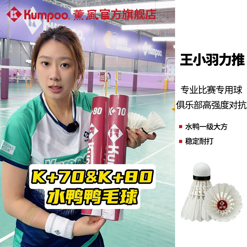 薰风2026新款羽毛球鸭毛耐打飞行稳定专业训练用羽球熏风K+70