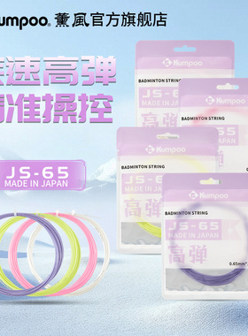 薰风正品2025新款羽毛球线拍线网线高反弹耐打控球羽线熏风JS-65