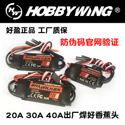 好盈 天行者SKYWALKER 40A航模无刷电调 固定翼/多旋翼电子调速器
