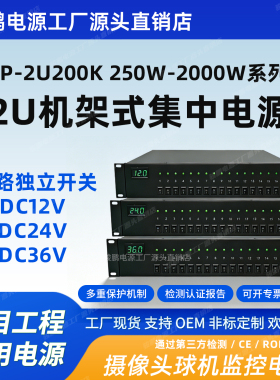 骏鹏2U机架式集中供电电源直流12V24v36v监控门禁摄像头专用保护