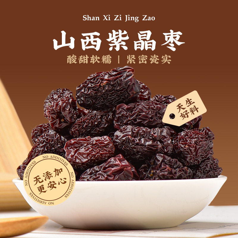 黑枣乌枣大颗粒紫晶枣三蒸三晒山西特产免洗即食休闲零食煲汤红枣