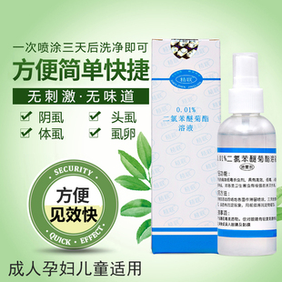 0.01%二氯苯醚菊酯脂溶液儿童成人阴虱头虱百灭宁扑灭司林体虱子