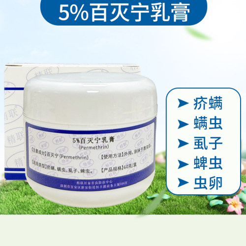 5%百灭宁(扑灭司林)乳膏快速灭除疥螨阴虱原5%除虫菊乳膏的药