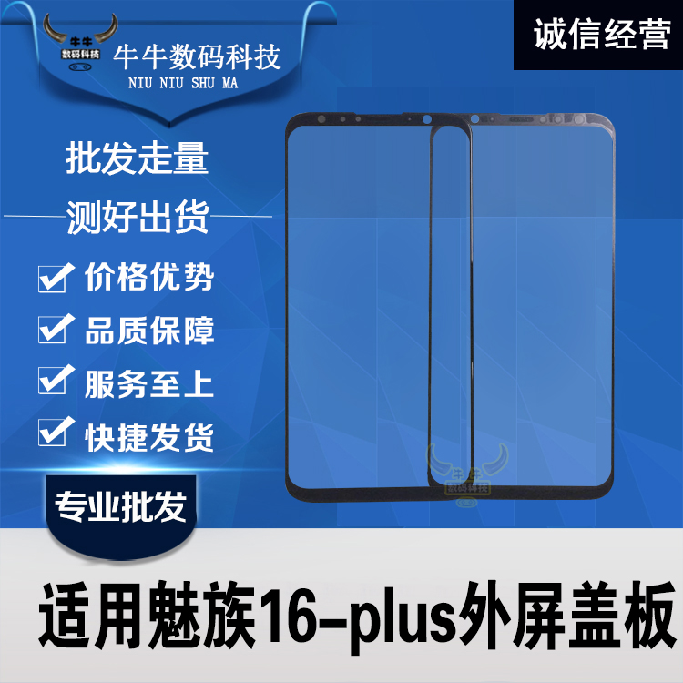 适用魅族16th 16thplus盖板16plus玻璃16x 16xs显示外屏幕镜面板