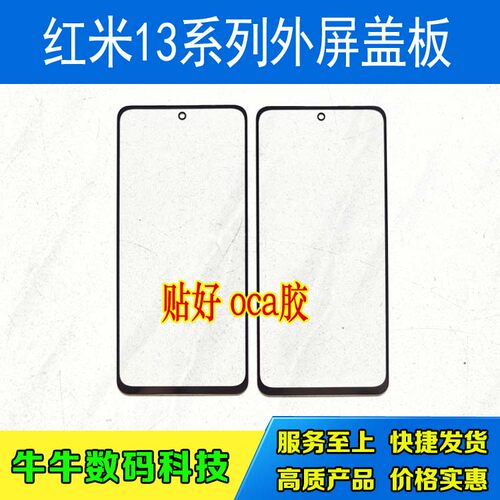 外屏幕盖板带oca胶小米14红米13