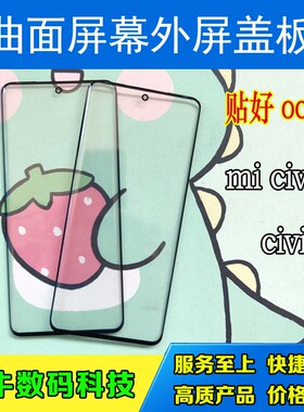 适用mi civi 2 1s小米13 pro盖板曲面显示外屏幕玻璃板带oca干胶