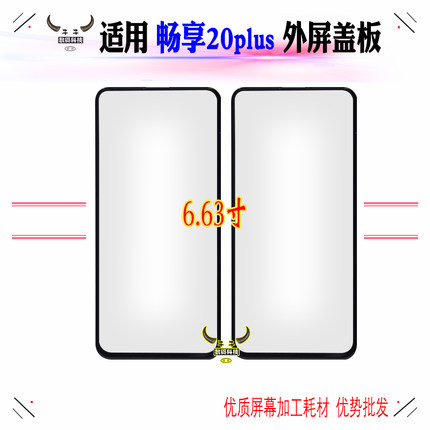 适用华为优畅享20 e 20se 30e盖板20plus显示外屏幕玻璃带OCA干胶