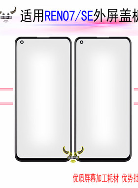 适用OPPO盖板Reno7 SE 7Pro显示外屏幕玻璃触摸镜面板带OCA干胶
