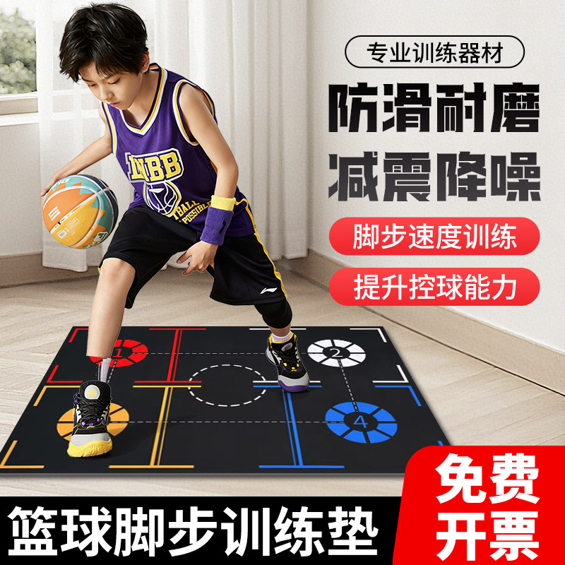 篮球脚步训练静音垫室内加厚隔音垫家用儿童控球运球训练辅助器材