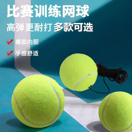 小酷仔高弹力带线网球训练网球