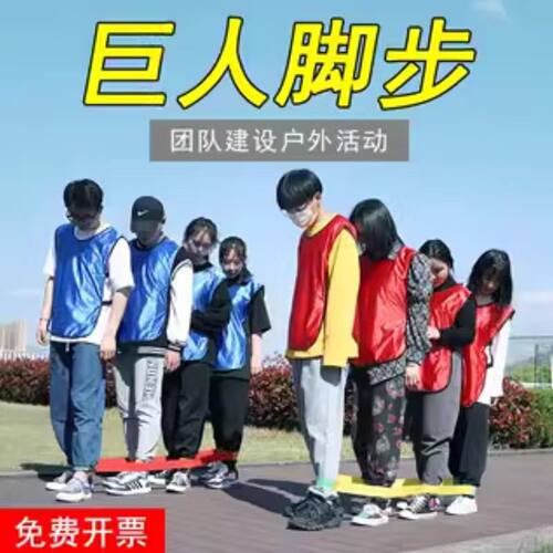 巨人脚步游戏道具团建活动器材