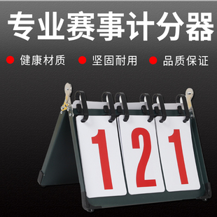 篮球足球比赛专用翻页记分牌知识竞赛计数计分架乒乓球比分翻分牌