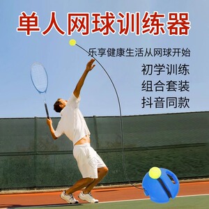 网球训练器单人打回弹带线儿童初学者大学生一个人自练神器网球拍