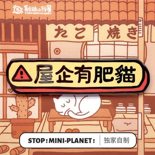 别动小行星屋企有肥猫原创徽章