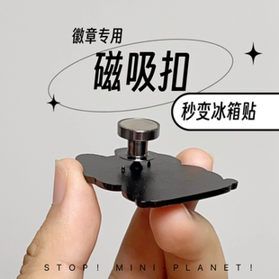 徽章改冰箱贴转换器胸针变强磁吸扣金属牢固平顶卡帽diy配件神器