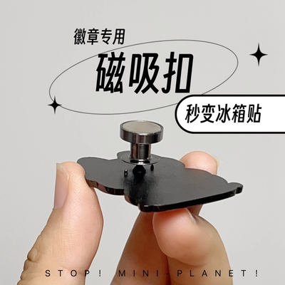 徽章变冰箱贴磁吸扣卡帽配件