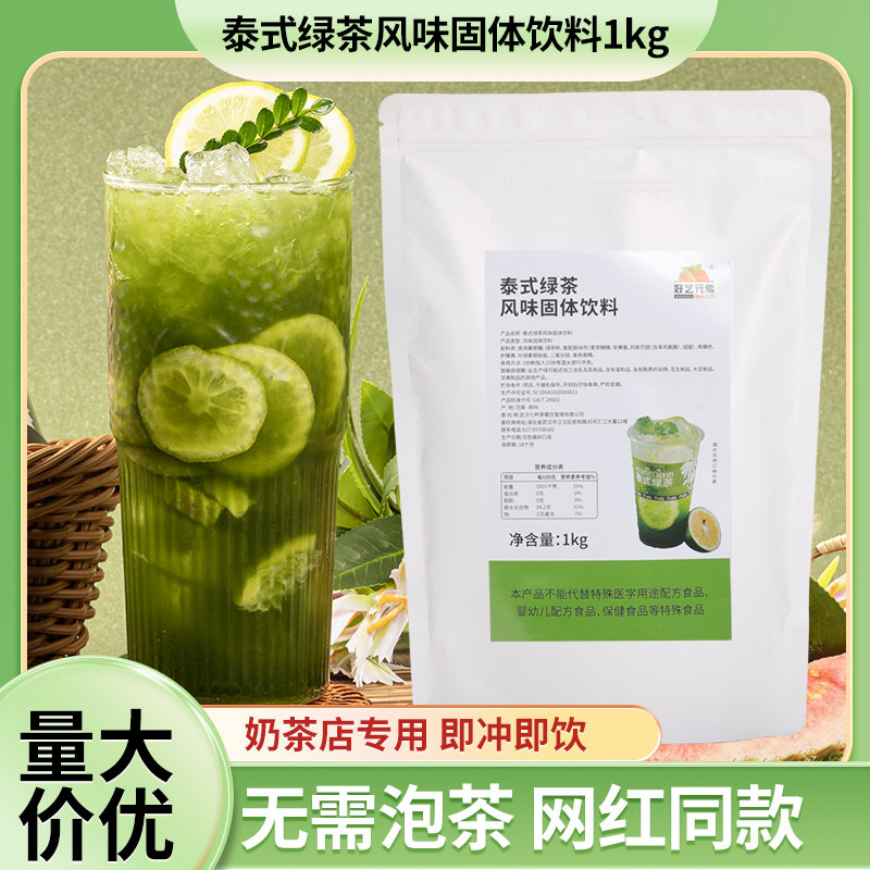 好艺元素泰式绿茶1kg即冲即饮餐饮奶茶专用网红泰山柠檬茶原料,咖啡/麦片/冲饮,袋装奶茶,淘宝优惠券,粉丝福利购,淘宝优惠卷