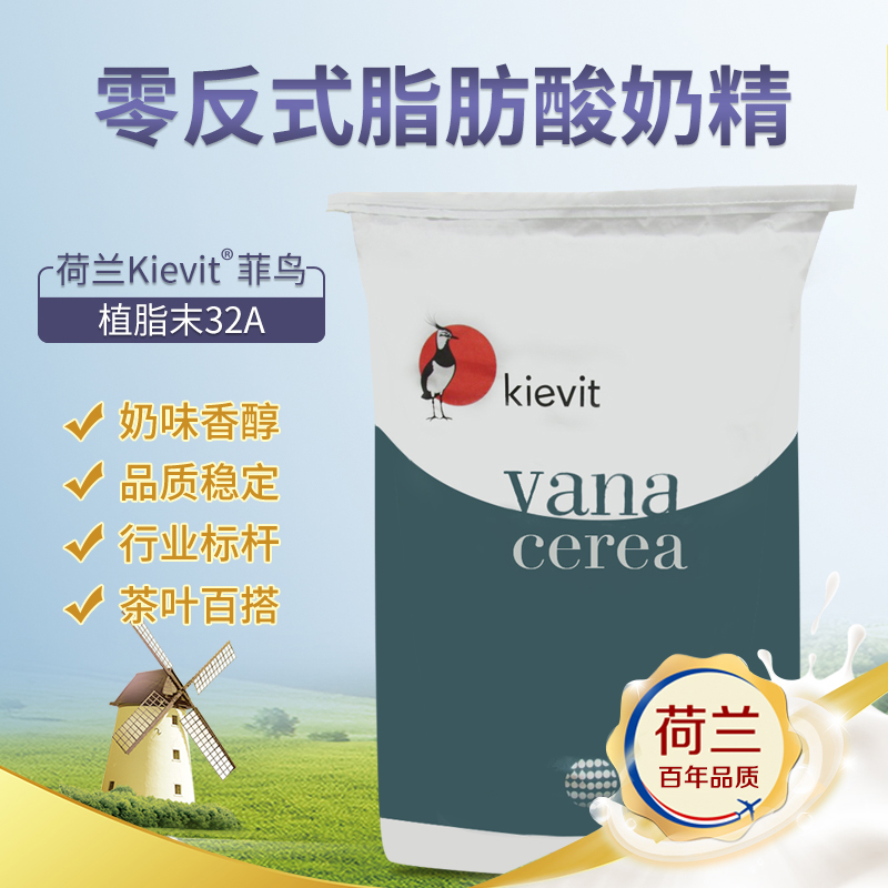 6月到期荷兰奇异鸟32A植脂末25kg 奶茶店专用奶精粉原料咖啡伴侣