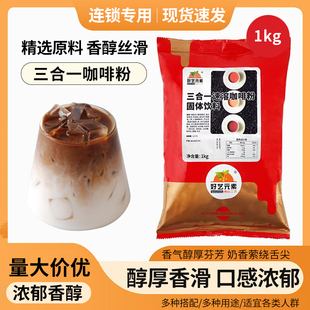 包邮 醇香即溶冲调饮品提神防困袋 素3合1速溶咖啡粉1kg经典 好艺元