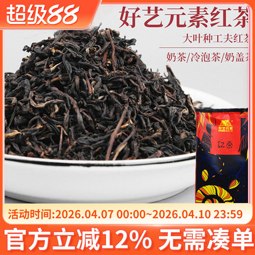 好艺元素红茶叶500g浓香