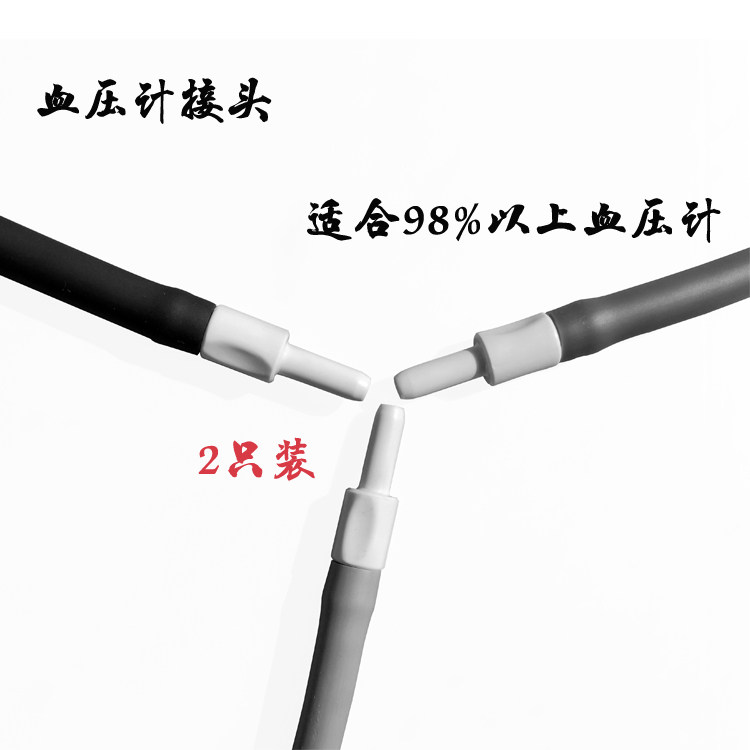 鱼跃可孚好一生九安通用电子血压计插头欧姆龙血压机臂带绑带接头图片