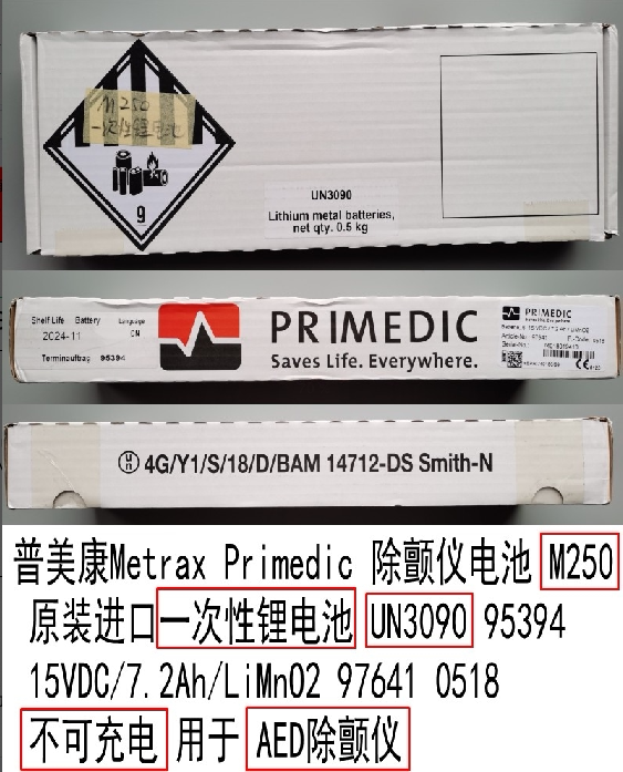 普美康Metrax Primedic 除颤仪电池M250原装M2