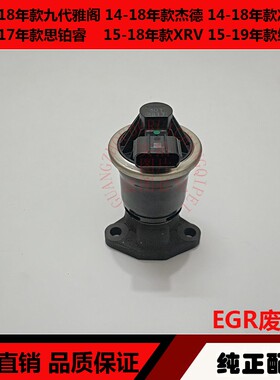 适用于雅阁凌派杰德缤智XRV思铂睿废气阀EGR循环阀废气循环电磁阀