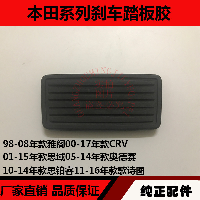 适用于雅阁思域思铭奥德赛crv思铂睿歌诗图刹车制动踏板胶脚刹胶