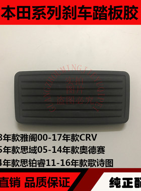 适用于雅阁思域思铭奥德赛CRV思铂睿歌诗图刹车制动踏板胶脚刹胶